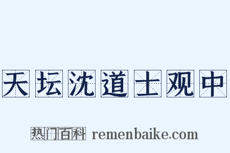 天坛沈道士观中是什么意思的图片